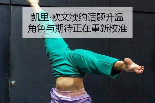 kai-li-ou-wen-xu-yue-hua-ti-sheng-wen-jue-se-yu-qi-dai-zheng-zai-chong-xin-jiao-zhun-2-615.jpg
